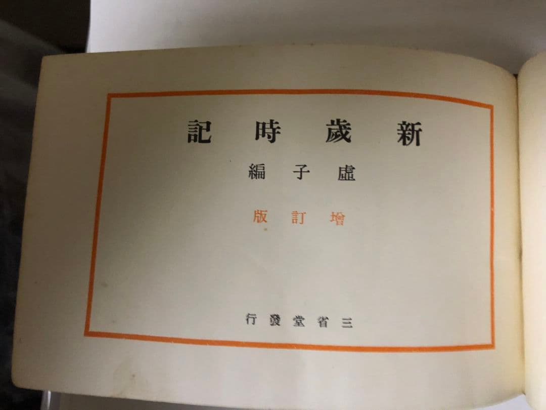 高浜虚子　俳句　季語　昭和9年初版昭和46年再販　856ページ　バイブル