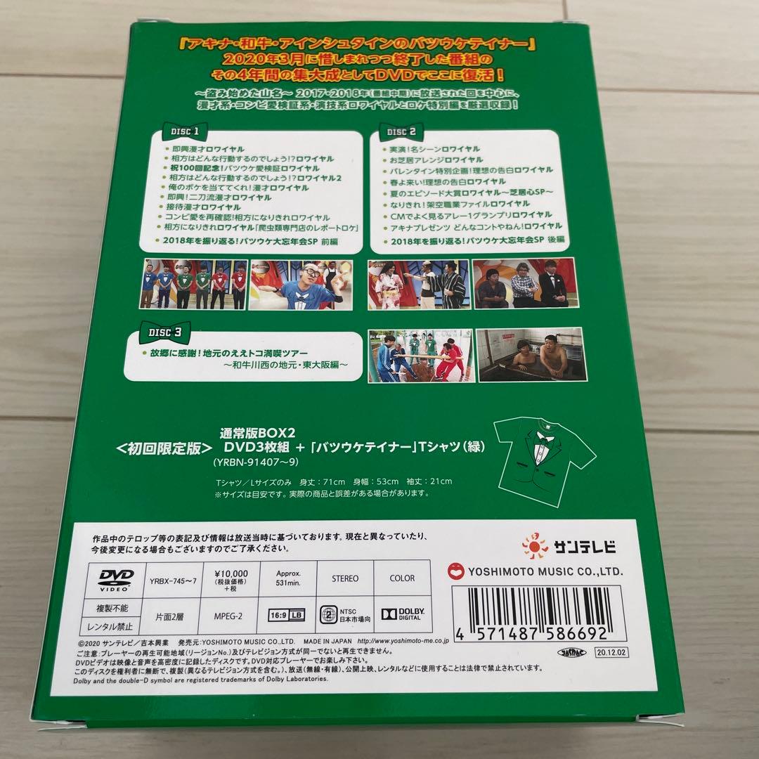 バツウケテイナー　DVDBOX