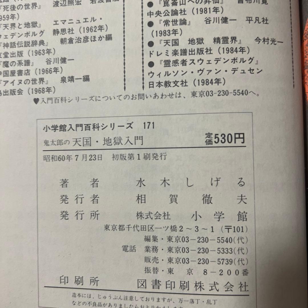 【希少・初版本・美品】小学館入門百貨シリーズ 鬼太郎の天国・地獄入門