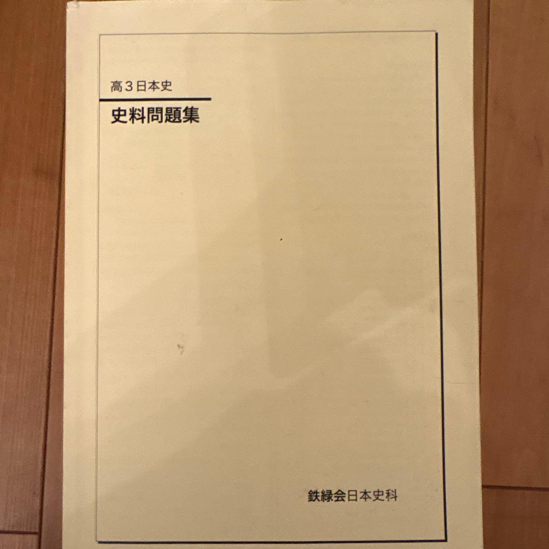 鉄緑会 高3日本史 問題集 4冊セット