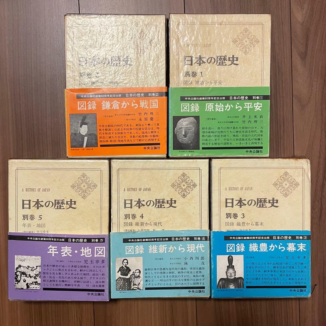 日本の歴史 別巻 5巻セット
