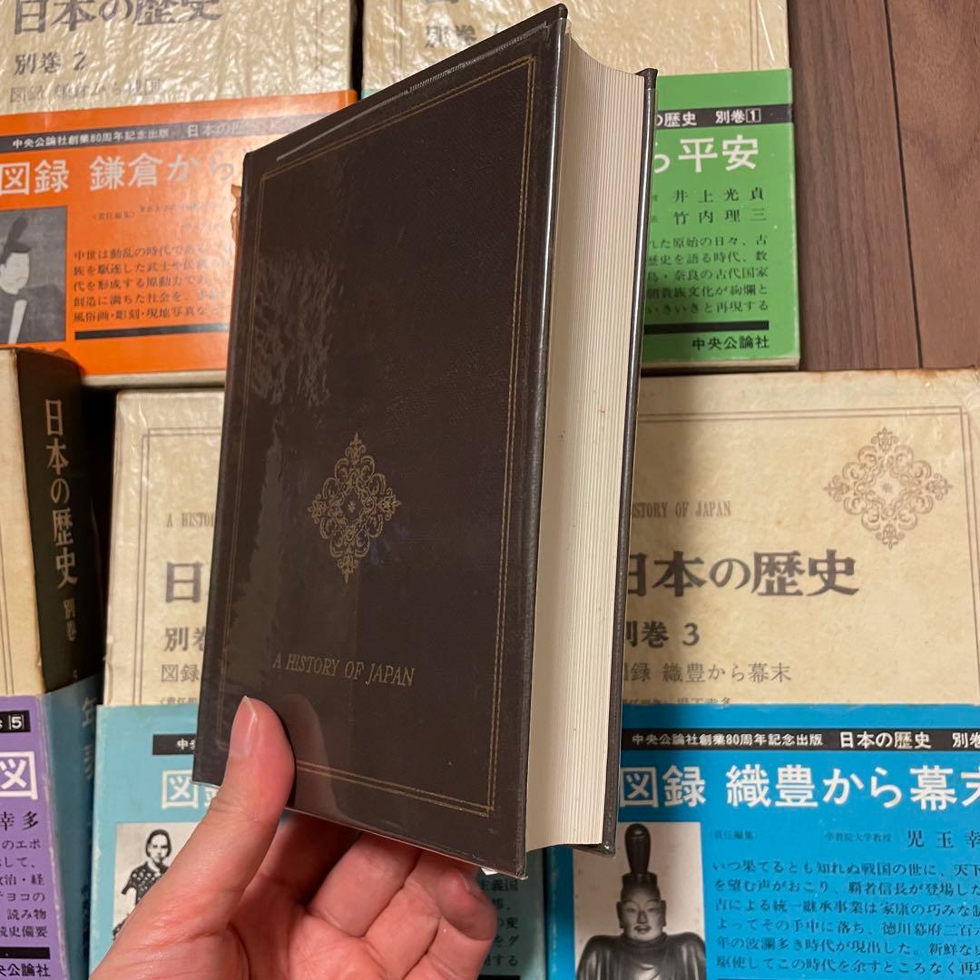 日本の歴史 別巻 5巻セット