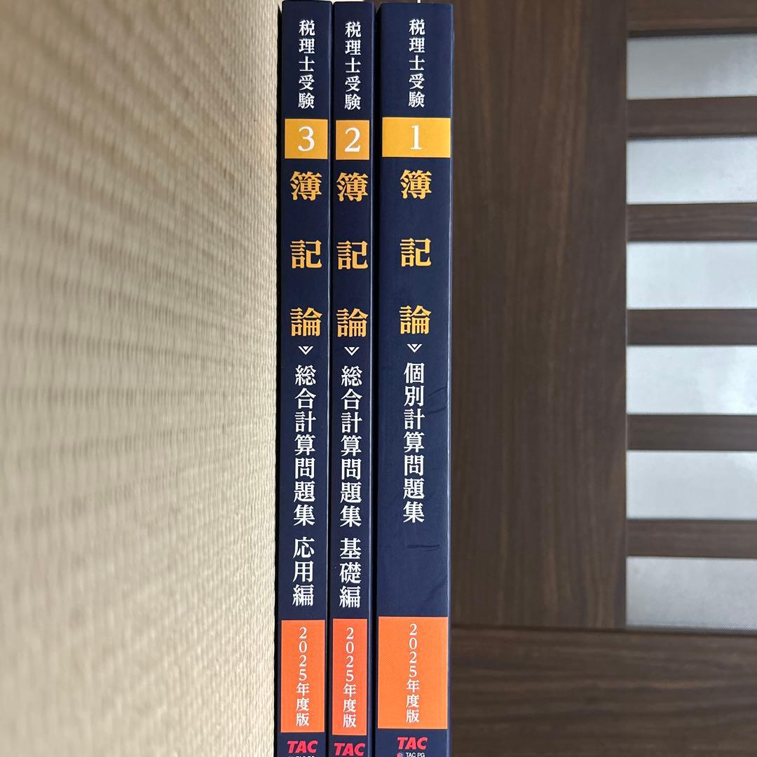 2025年度版 簿記論　問題集3冊セット