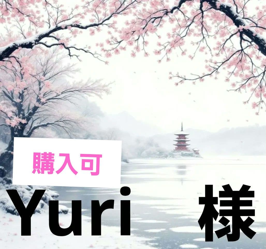 Yuri　　　様　　　取り置き中