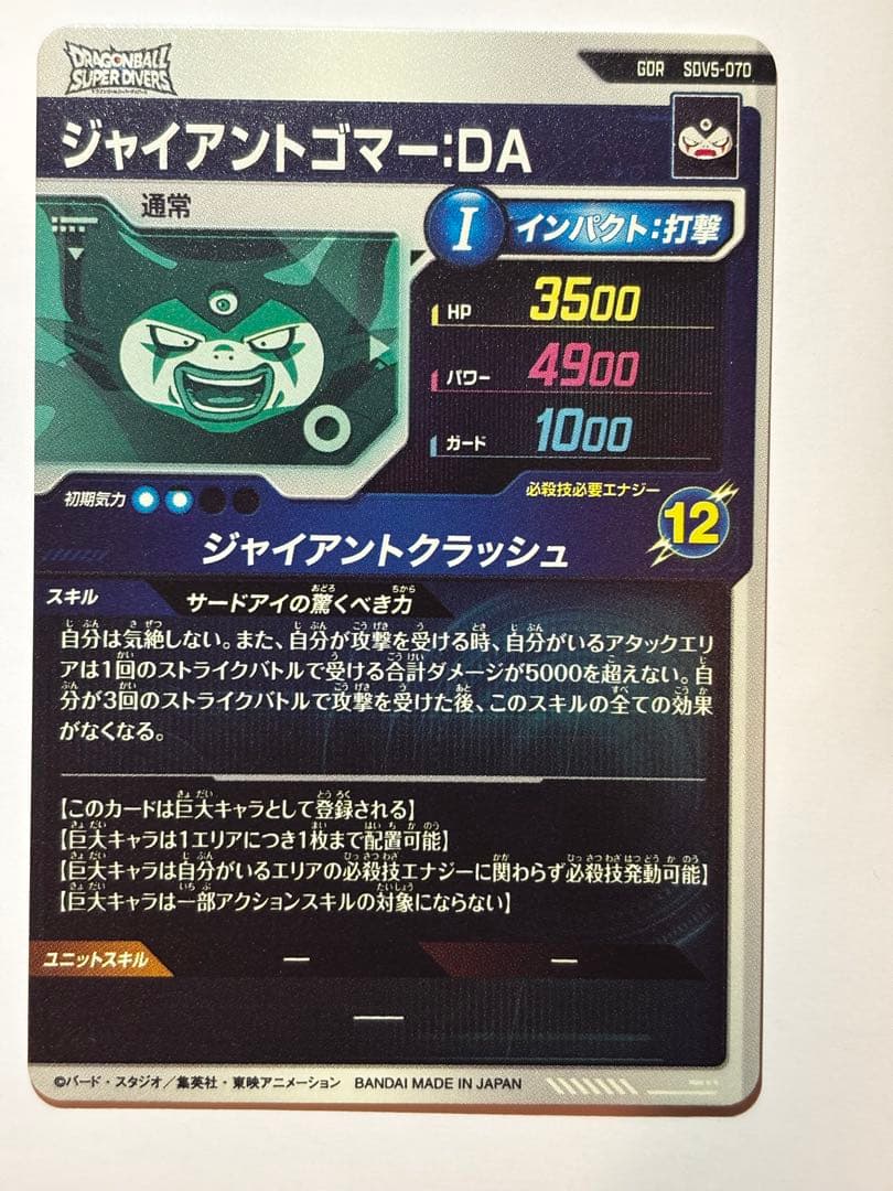 ドラゴンボールスーパーダイバーズ SDV5-070