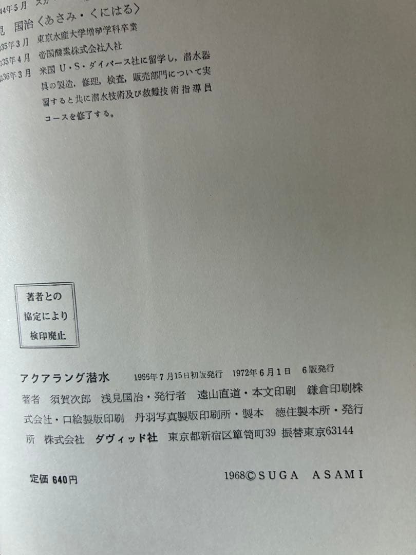 アクアラング潜水 須賀文郎 浅見国治　1965年　初版