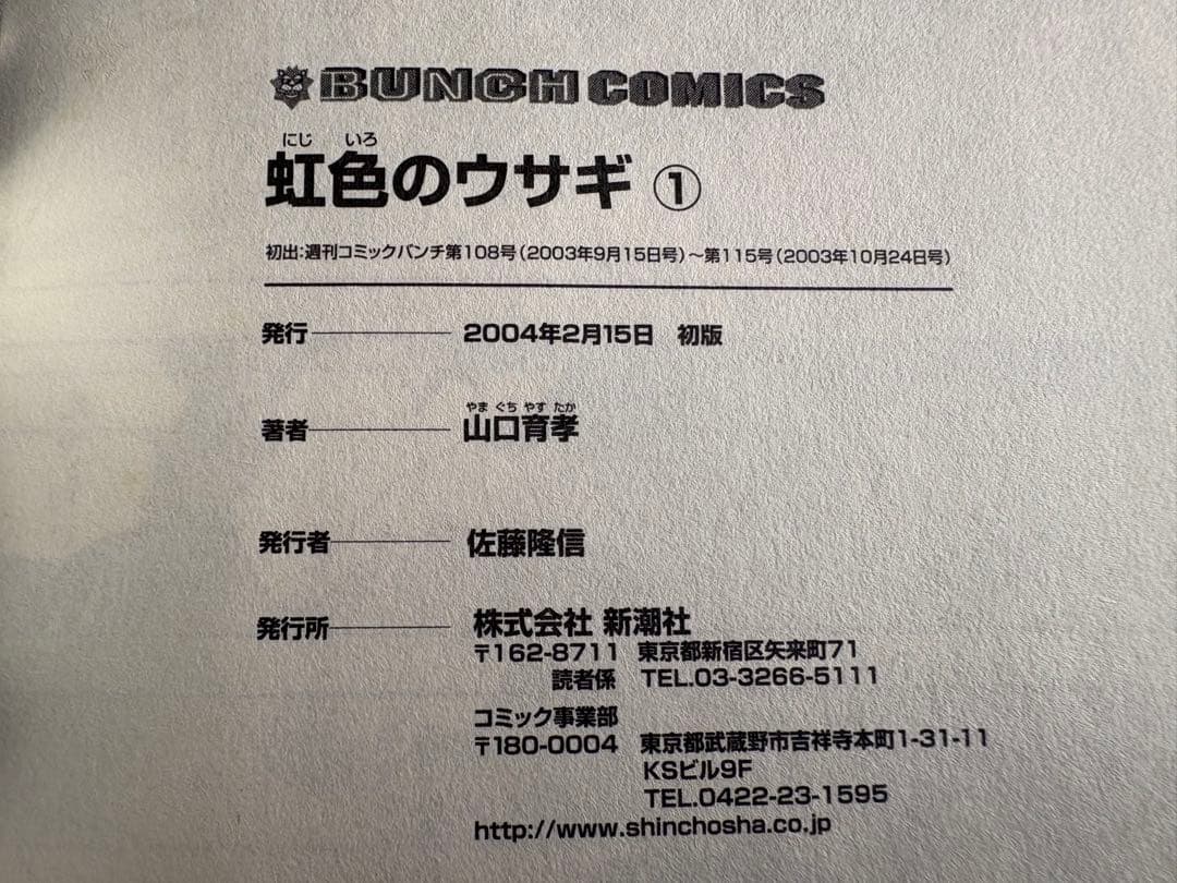 【稀少・初版・全巻セット】虹色のウサギ1~3 山口育孝 新潮社　コミックバンチ