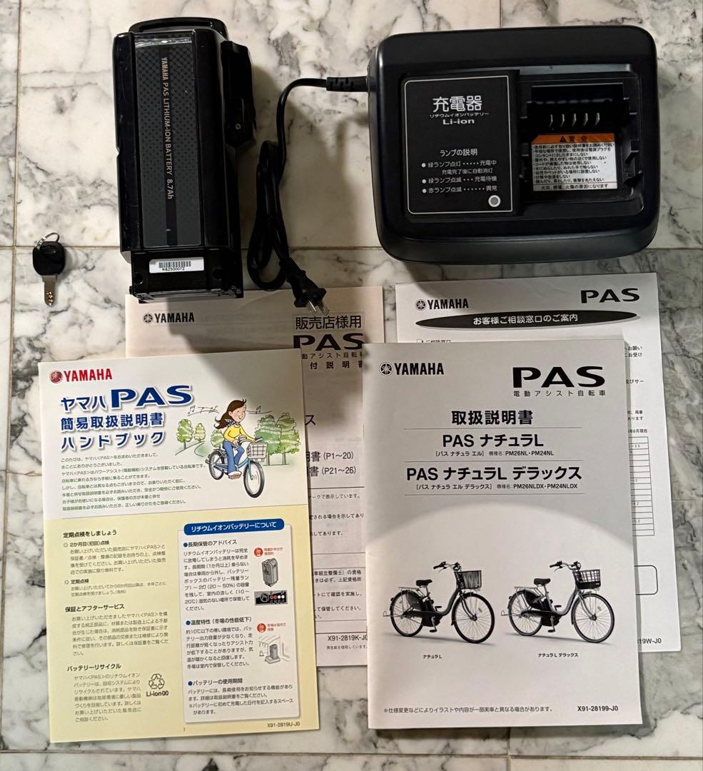 ヤマハ　PAS電動アシスト自転車　ナチュラLYAMAHA鍵3本充電器防犯登録削除
