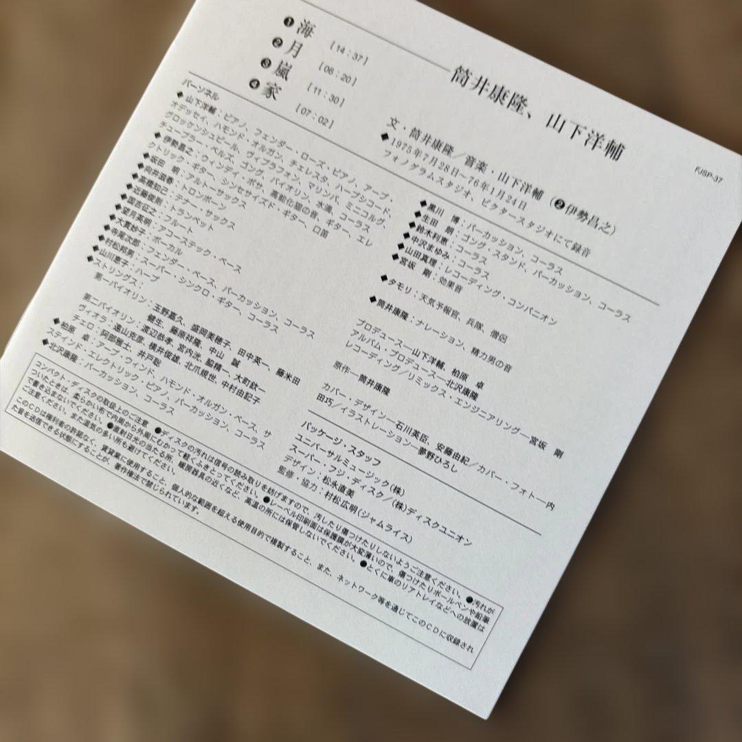 筒井康隆 山下洋輔 家　CD 帯付 廃盤　大貫妙子 寺尾次郎 タモリ