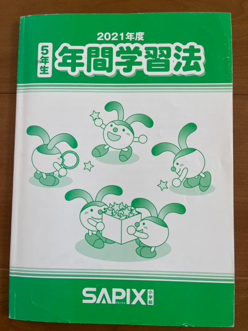 記入少なめ 5年生 理科・社会・年間学習法 SAPIX テキスト１年分
