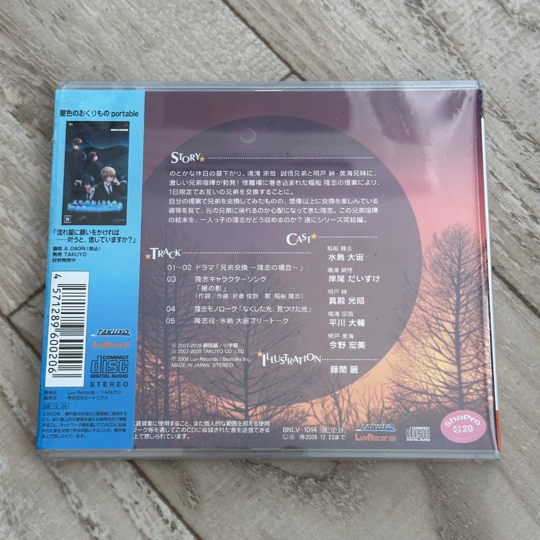 星色のおくりもの キャラクターソング&ドラマCD 稲船 隆志：未開封CD