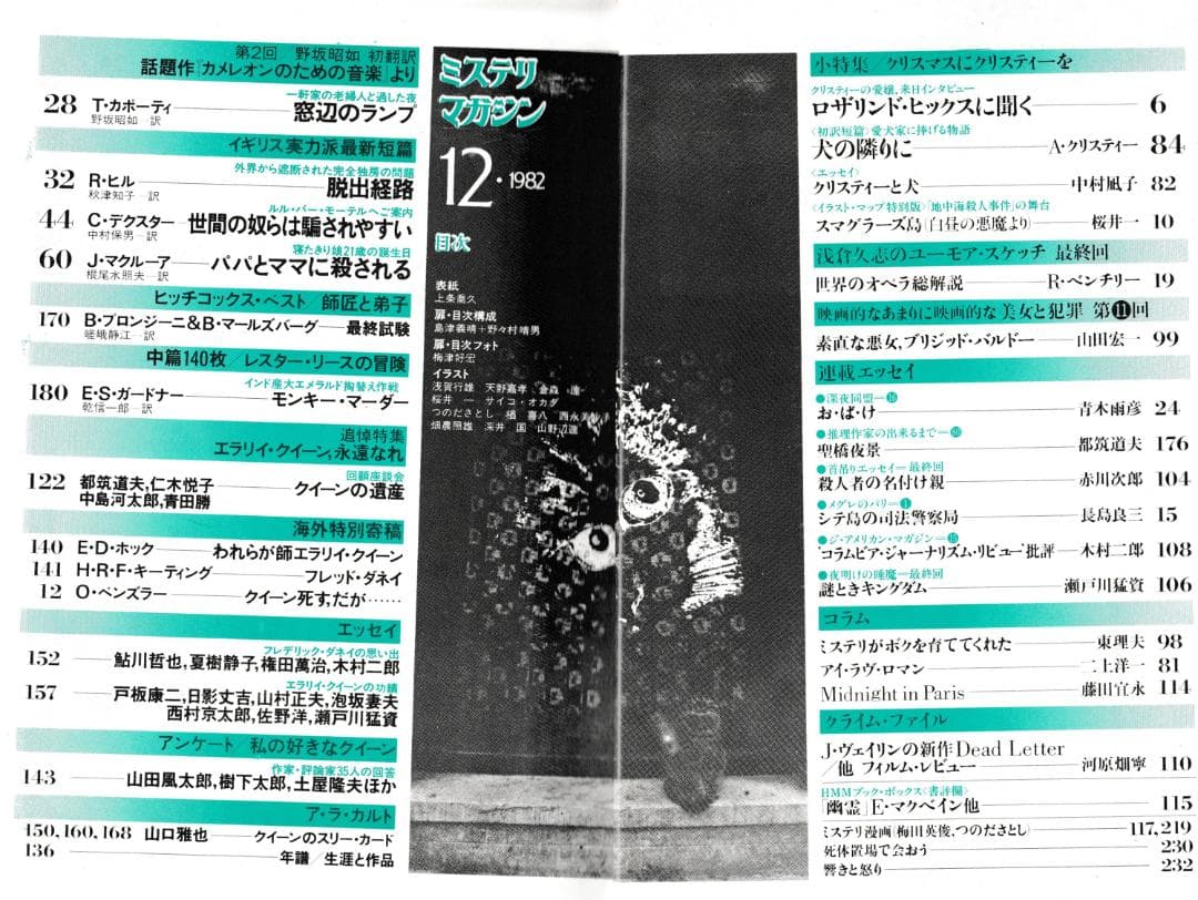 ハヤカワ・ミステリマガジン1982年１月号から12月号までセットで