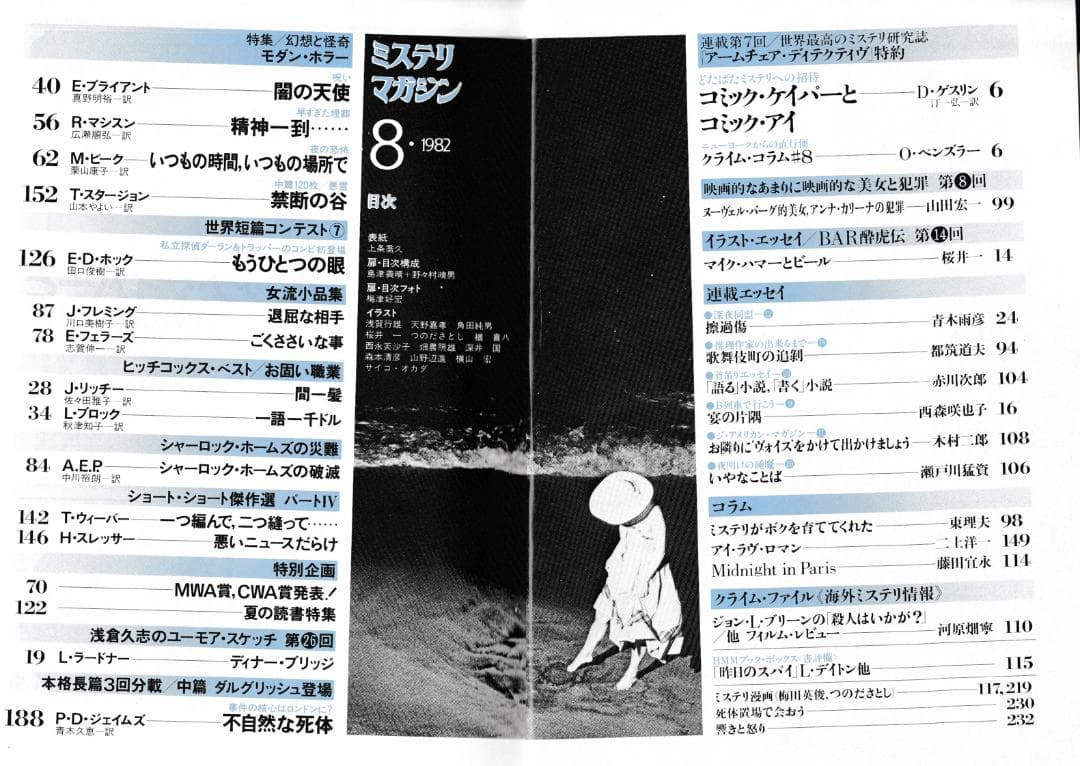 ハヤカワ・ミステリマガジン1982年１月号から12月号までセットで