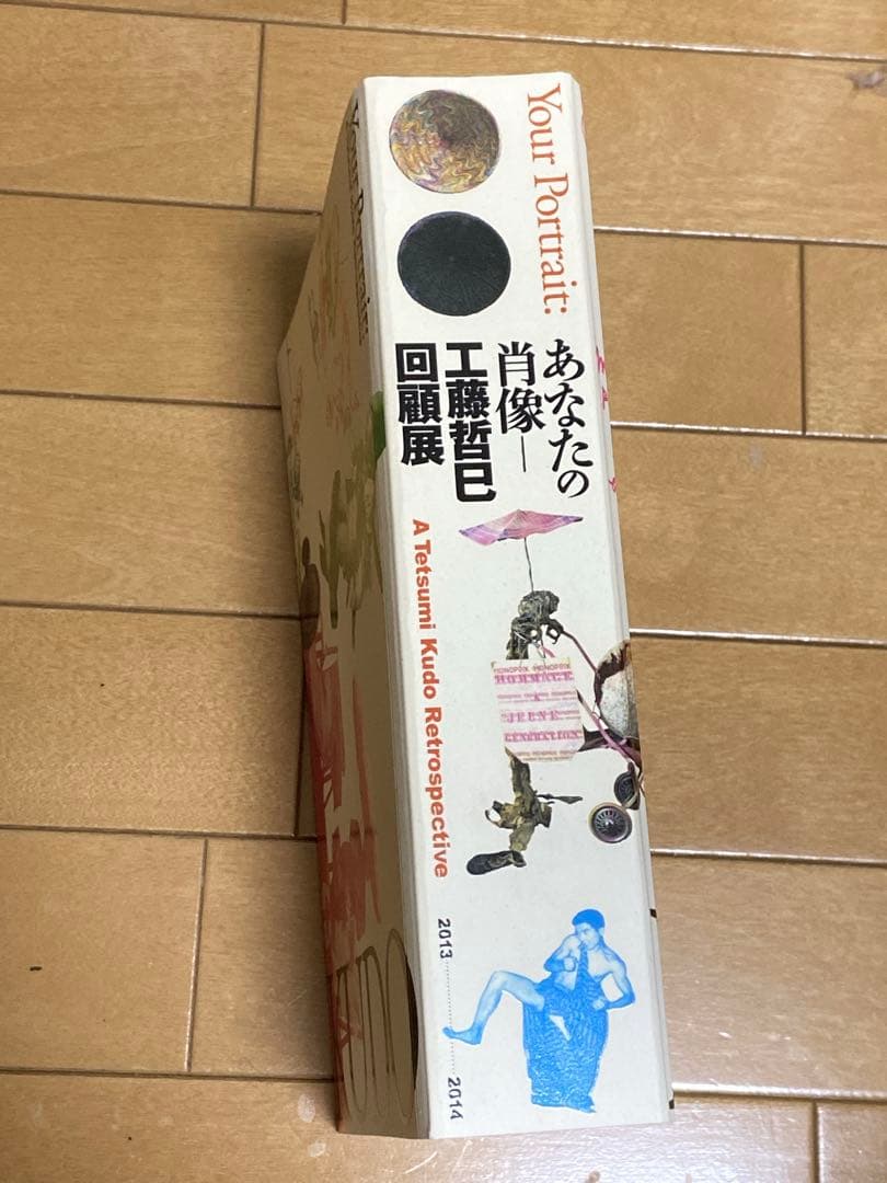 【図録】 あなたの肖像 工藤哲巳 回顧展