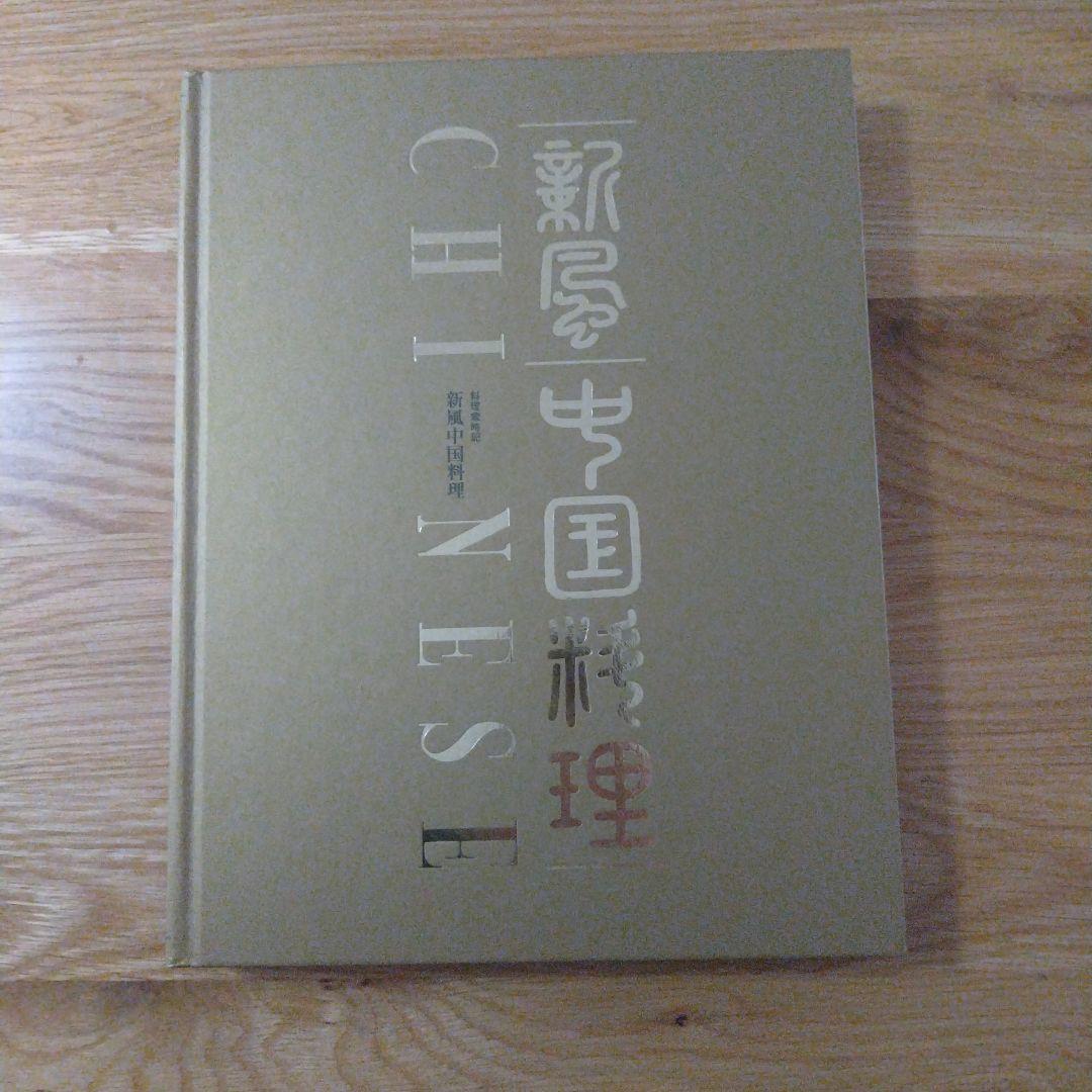 新写中国料理 全3巻セット