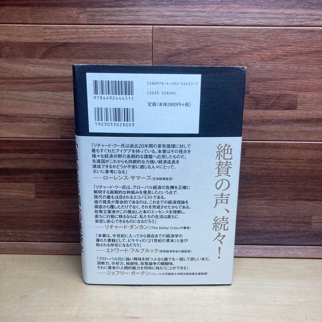 「追われる国」の経済学 ポスト・グローバリズムの処方箋