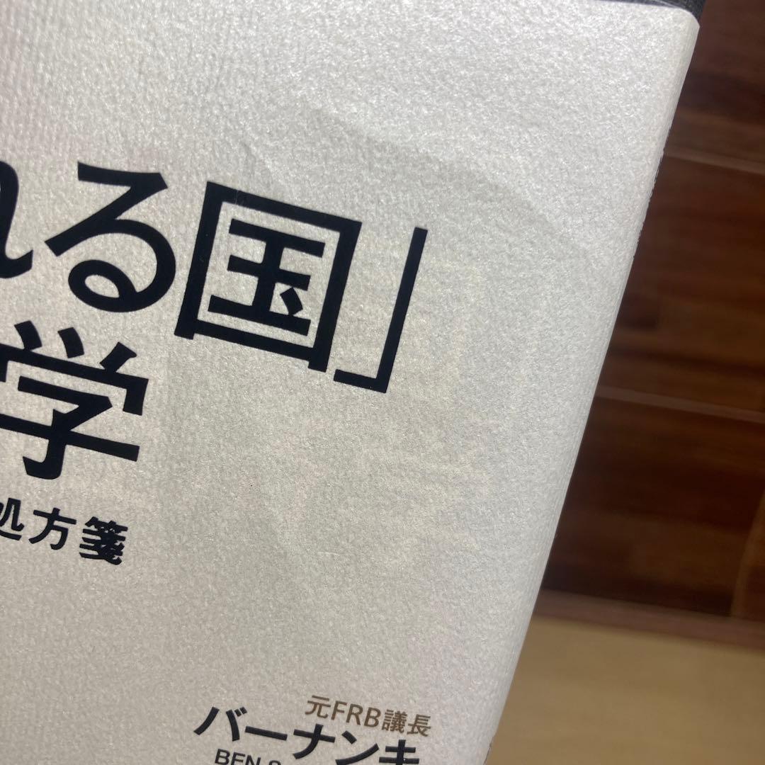 「追われる国」の経済学 ポスト・グローバリズムの処方箋