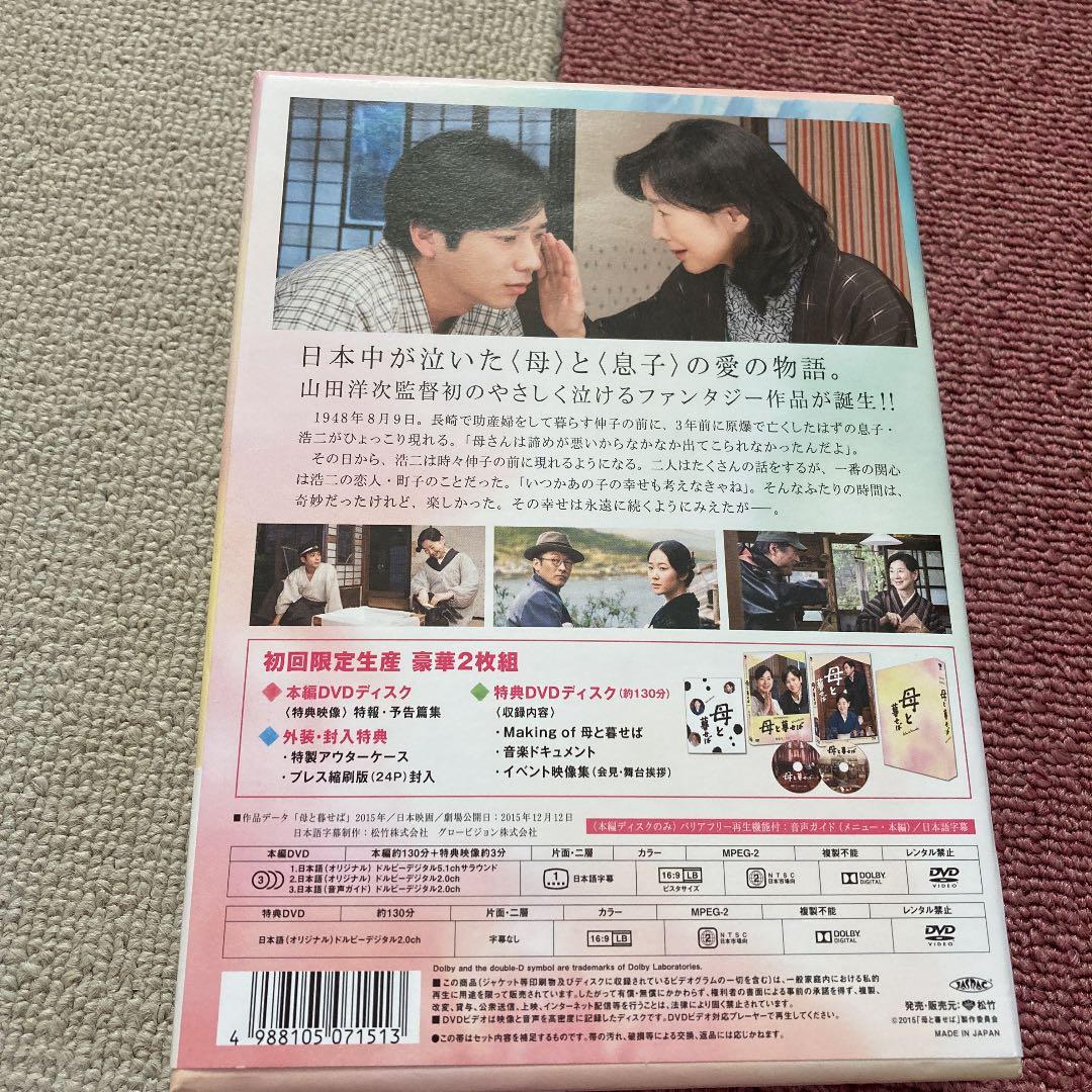 母と暮せば 豪華版('15「母と暮せば」製作委員会)〈初回限定生産・2枚組〉