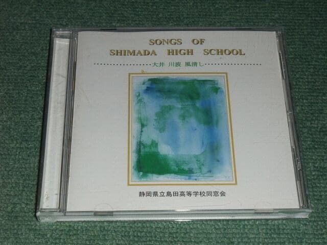 ★CD【静岡県立島田高等学校同窓会/大井 川波 風清し】島高2001,校歌,女学