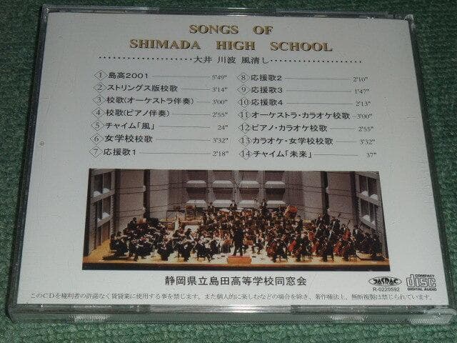 ★CD【静岡県立島田高等学校同窓会/大井 川波 風清し】島高2001,校歌,女学