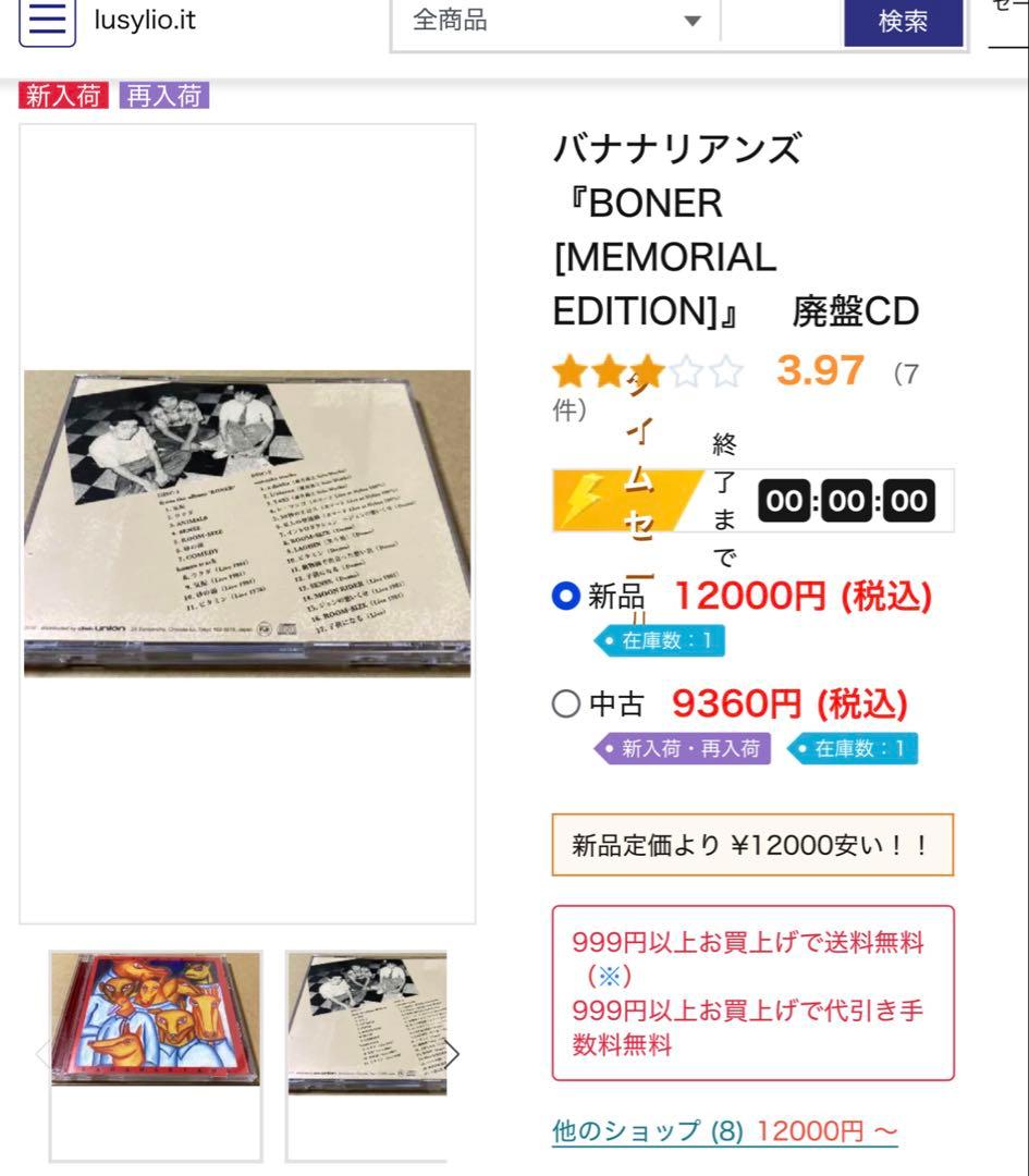 期間限定バナナリアンズ『BONER [MEMORIAL EDITION]』2CD