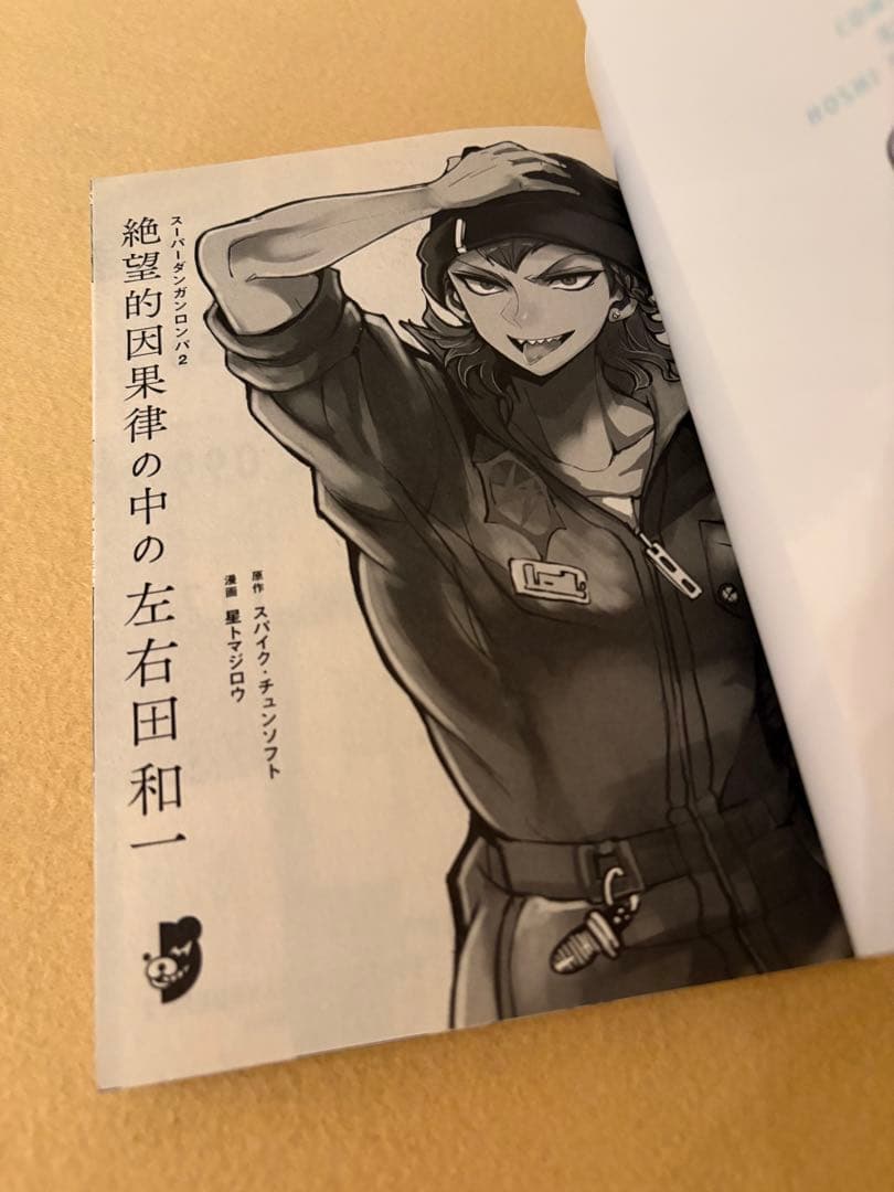 スーパーダンガンロンパ2 絶望的因果律の中の左右田和一 初版 全1巻