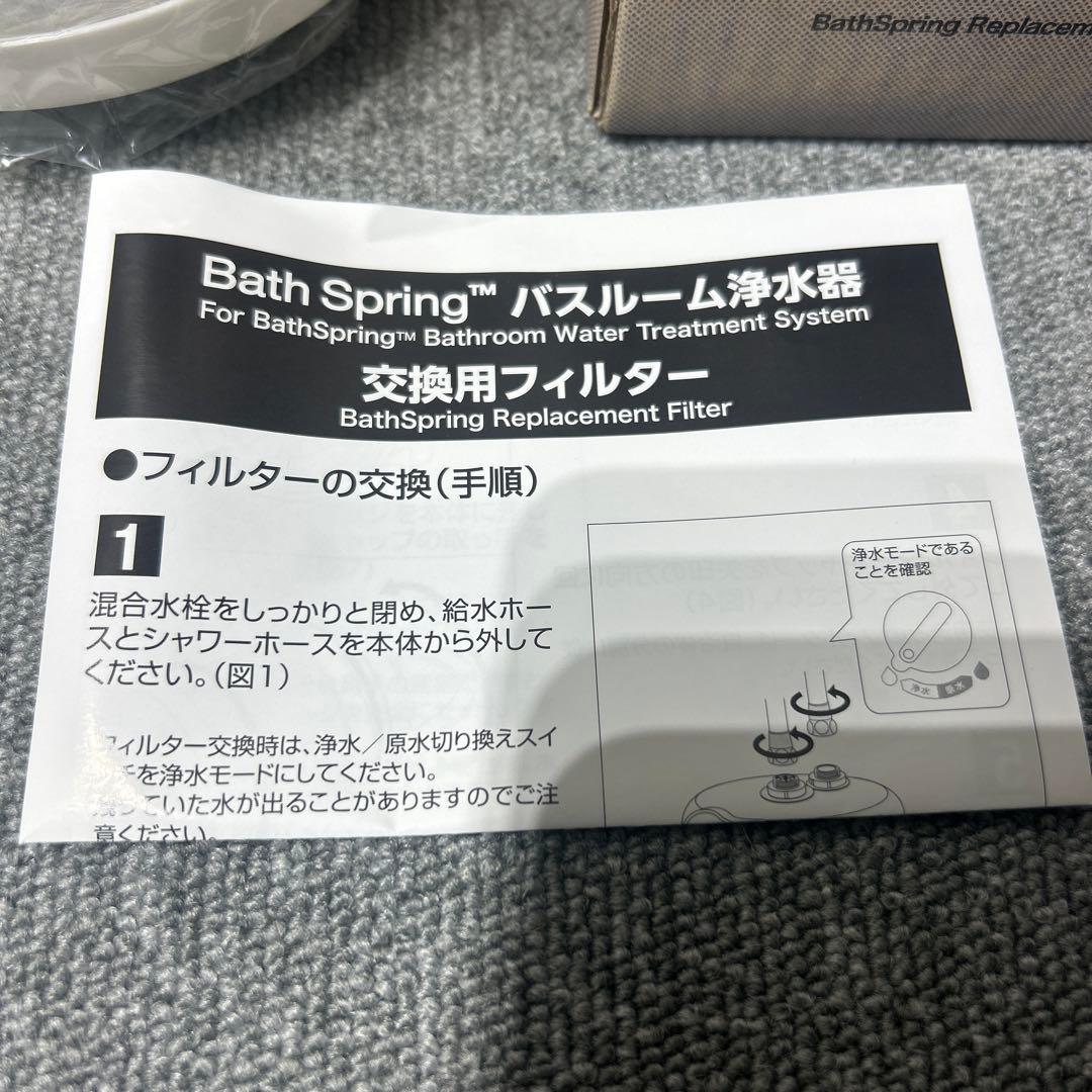 アムウェイ BathSpring バスルーム浄水器 交換用フィルター 未使用品