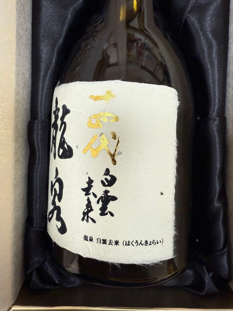 十四代　【空瓶】　龍泉白雲去来720ml