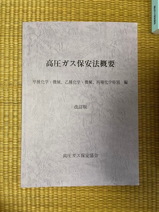【はると】令和2年度高圧ガス乙種機械　一発合格セット