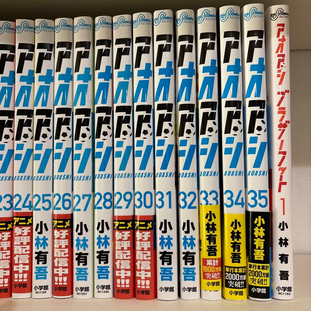 アオアシ1〜35巻＋ブラザーフット