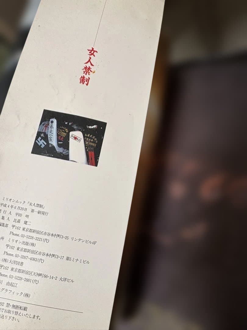 女人禁制 ミリオンムック 特別編集