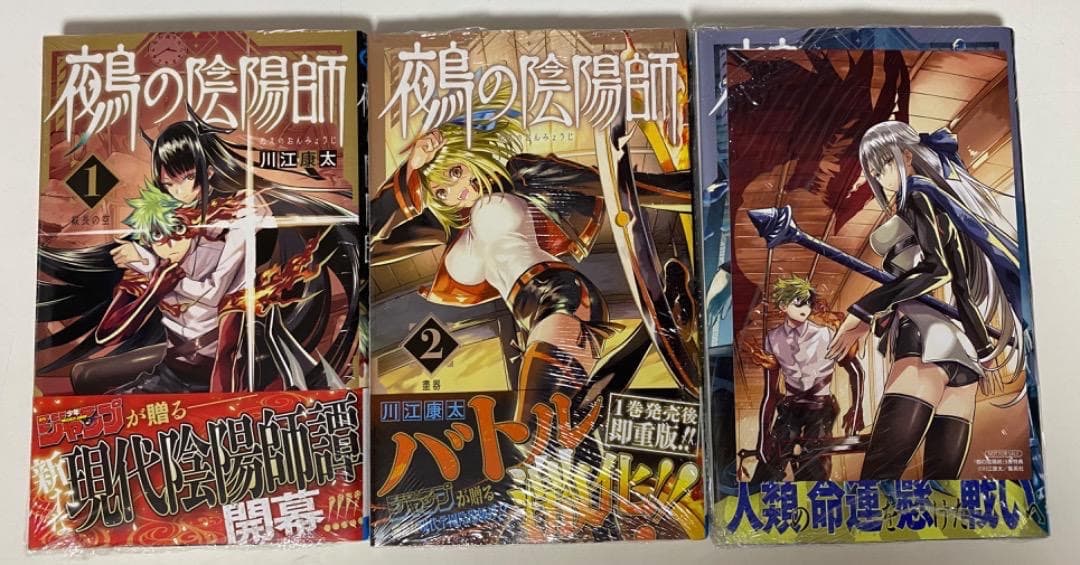 川江康太先生作品『鵺の陰陽師』第1巻から最新12巻書店シュリンク未開封初版1刷