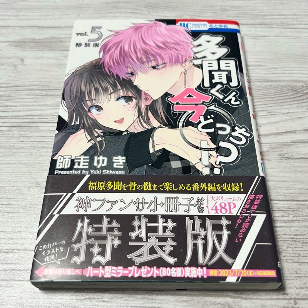 【メルカリ便】多聞くん今どっち!? 5巻 & 8巻　小冊子付き 特装版　初版帯付