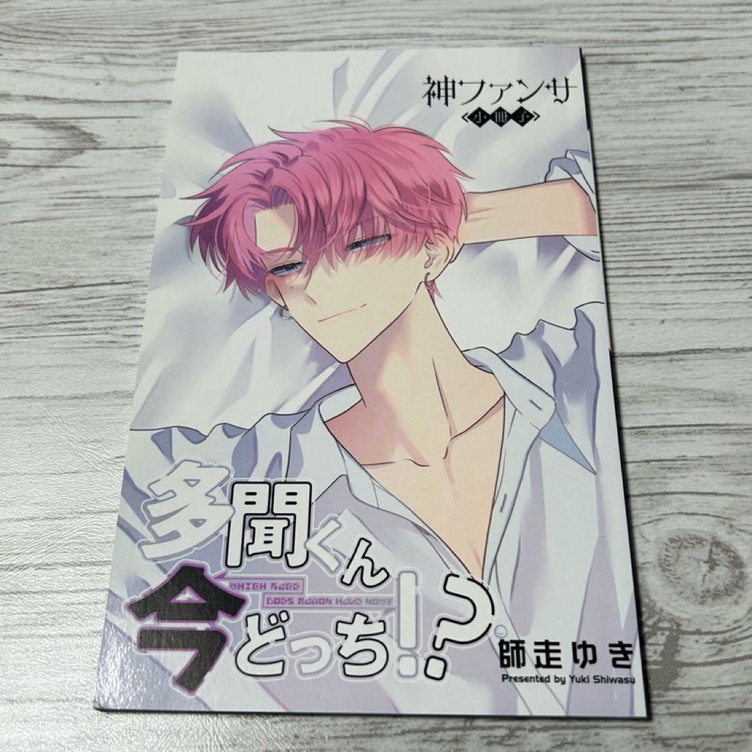【メルカリ便】多聞くん今どっち!? 5巻 & 8巻　小冊子付き 特装版　初版帯付