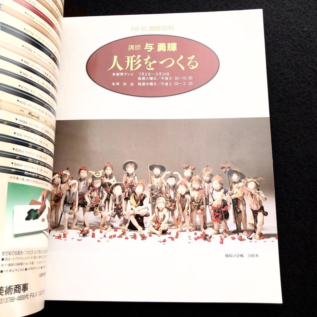 「NHK趣味百科 人形をつくる 講師 与勇輝」与勇輝 ポストカード8枚付