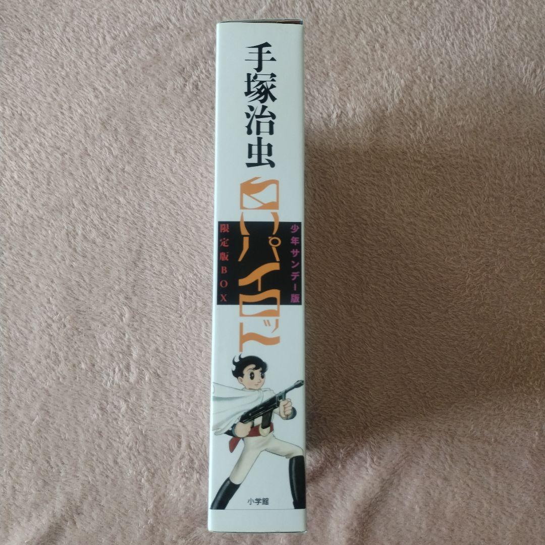手塚治虫　少年サンデー版 白いパイロット 限定版BOX