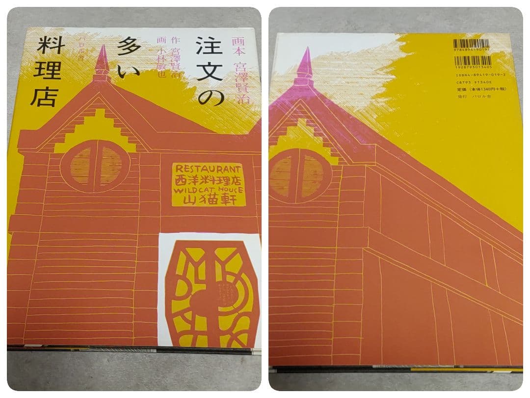 画本 宮澤賢治 小林敏也 パロル舎 8冊セット