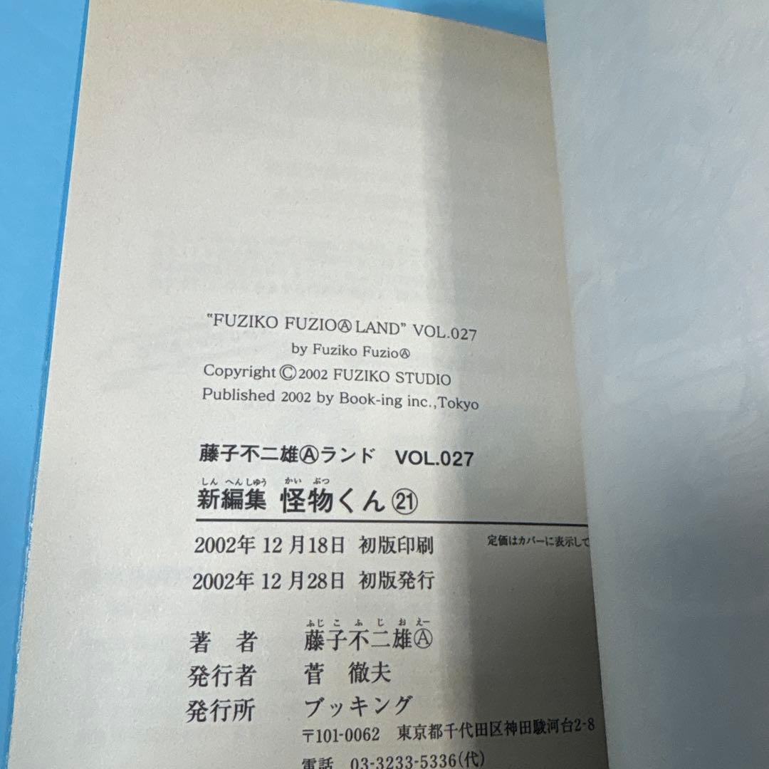 「全巻」怪物くん 新編集版 1巻〜21巻 藤子不二雄Aランド セットコミック