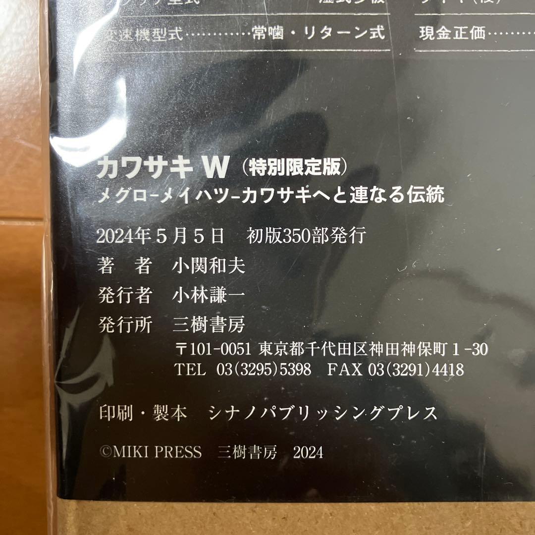 【限定350部】カワサキW 特別限定版 メグロ―メイハツ―カワサキへと連なる伝統