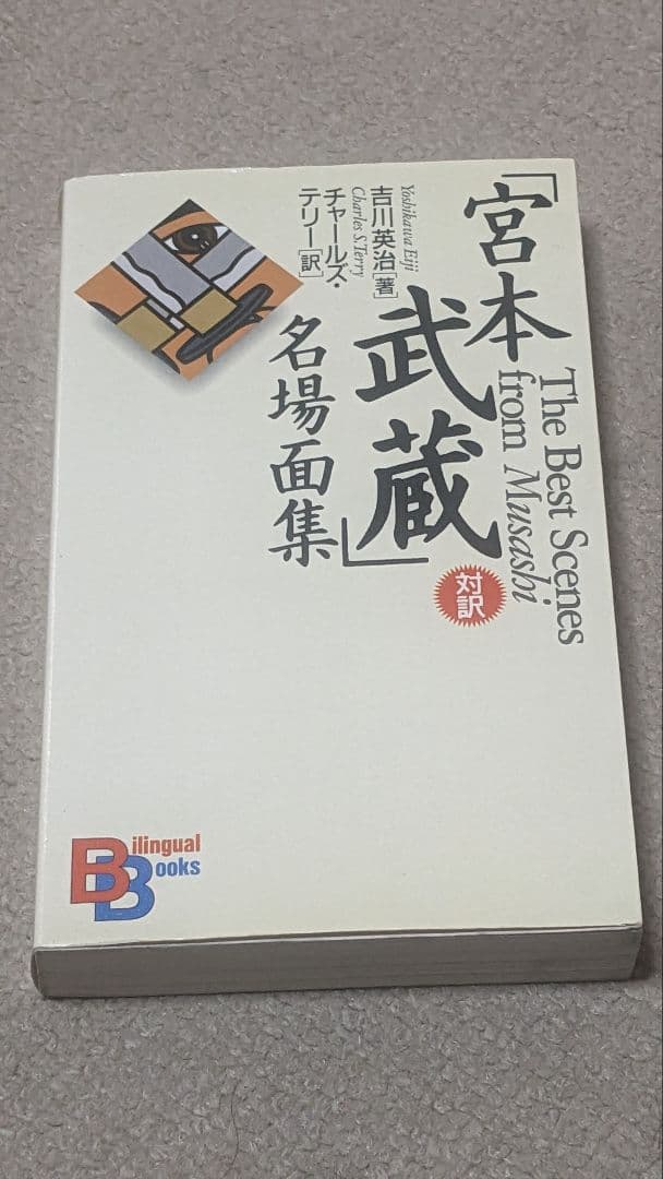 【入手困難】「宮本武蔵」名場面集、対訳・五輪書、Five Rings　セット