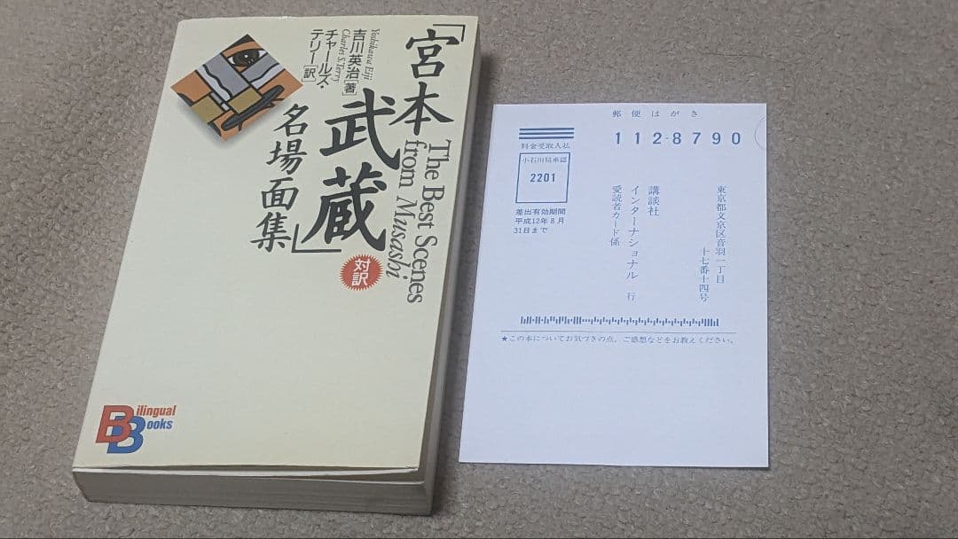 【入手困難】「宮本武蔵」名場面集、対訳・五輪書、Five Rings　セット