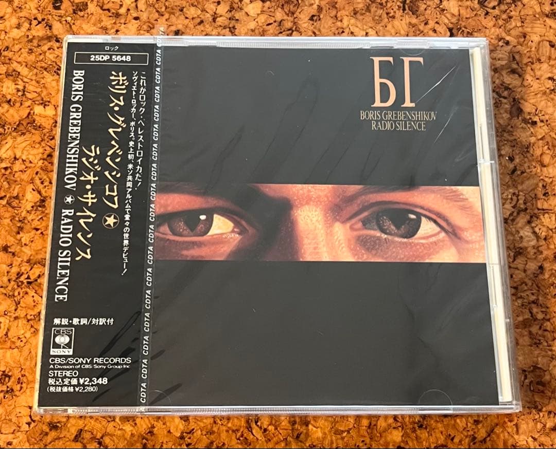 未開封ボリス・グレベンシコフ／ラジオ・サイレンスRadio Silence