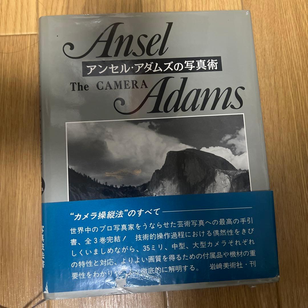 アンセルアダムスの写真術 3冊セット（「カメラ」「ネガティブ」「プリント」）