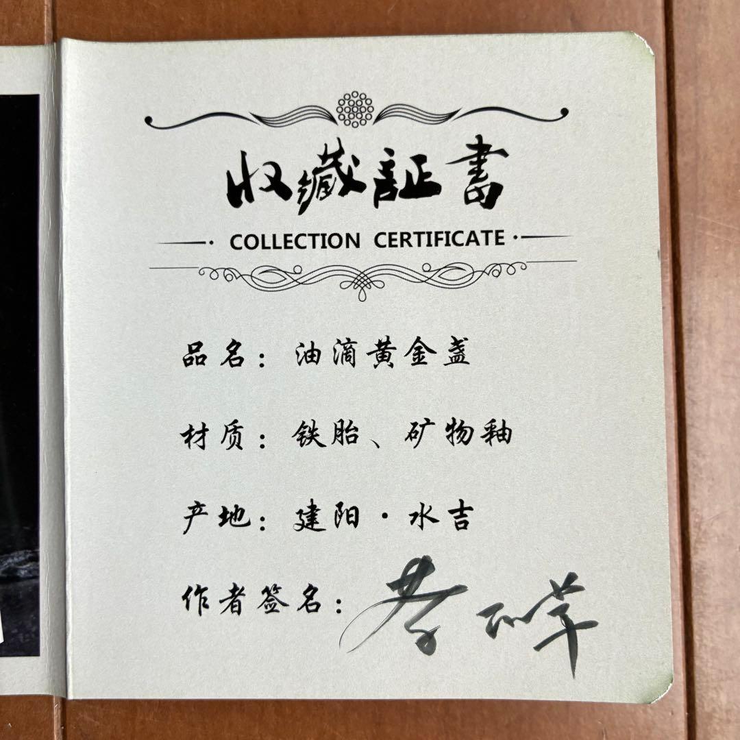 油滴黄金盏　建盞　天目茶碗　金箔