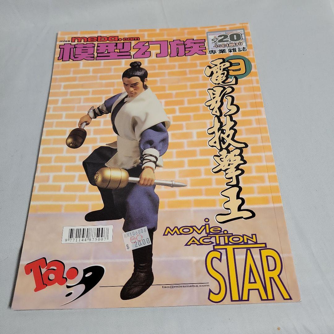 ブルース・リー記事掲載香港フィギュア雑誌４冊セット