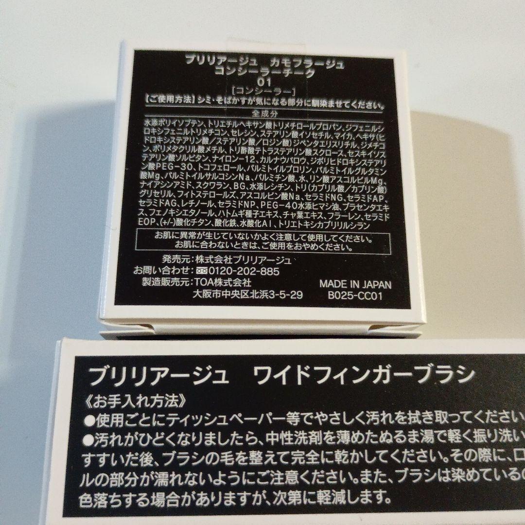 ブリリアージュ カモフラージュコンシーラーチーク 01 ワイドフィンガーブラシ