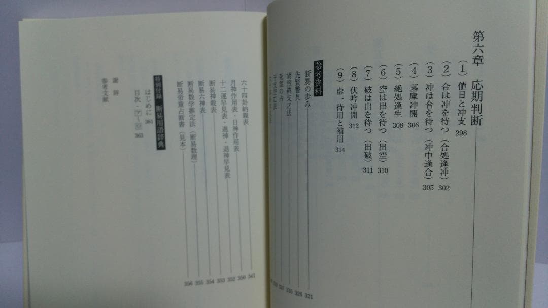 喜嶋帝童 断易大全 混沌する世界に贈る　 西田書店　2021年