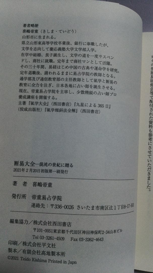 喜嶋帝童 断易大全 混沌する世界に贈る　 西田書店　2021年