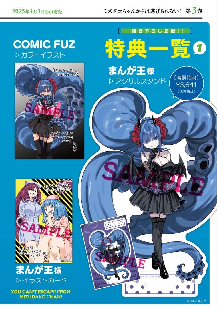 ミズダコちゃんからは逃げられない！　3巻　特典8種類まとめ売り
