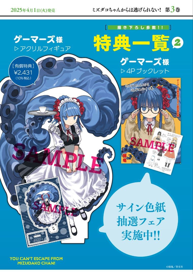 ミズダコちゃんからは逃げられない！　3巻　特典8種類まとめ売り